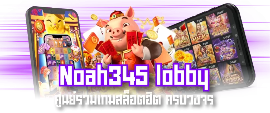 Noah345 lobby ศูนย์รวมเกมสล็อตฮิต ครบวงจร