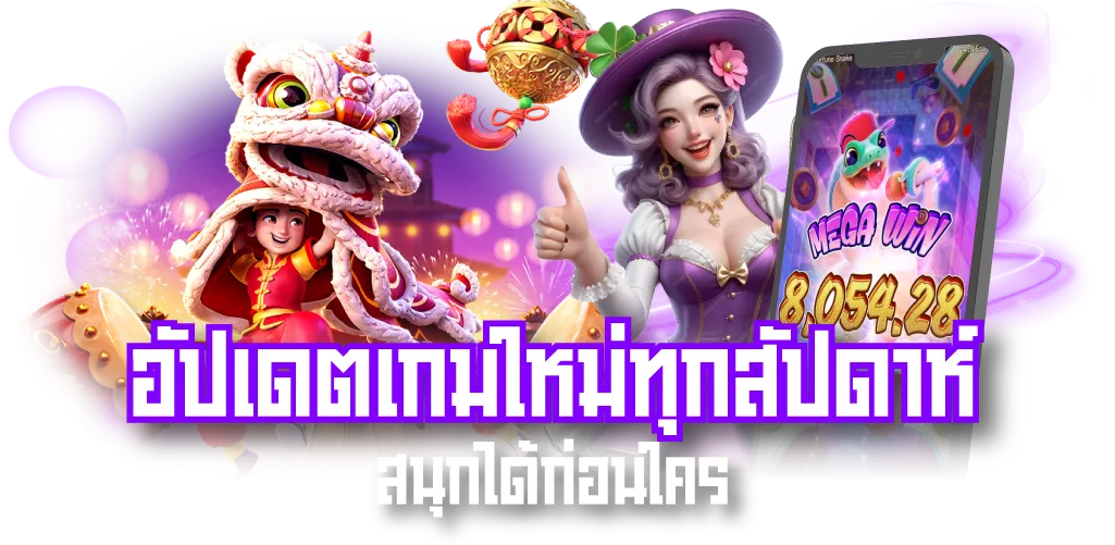 อัปเดตเกมใหม่ทุกสัปดาห์ สนุกได้ก่อนใคร