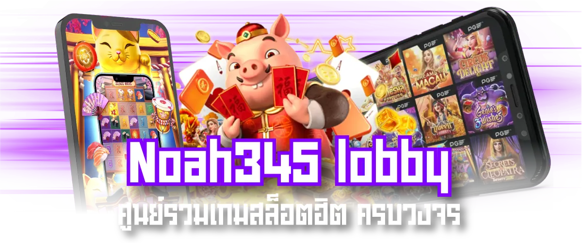 Noah345 lobby ศูนย์รวมเกมสล็อตฮิต ครบวงจร