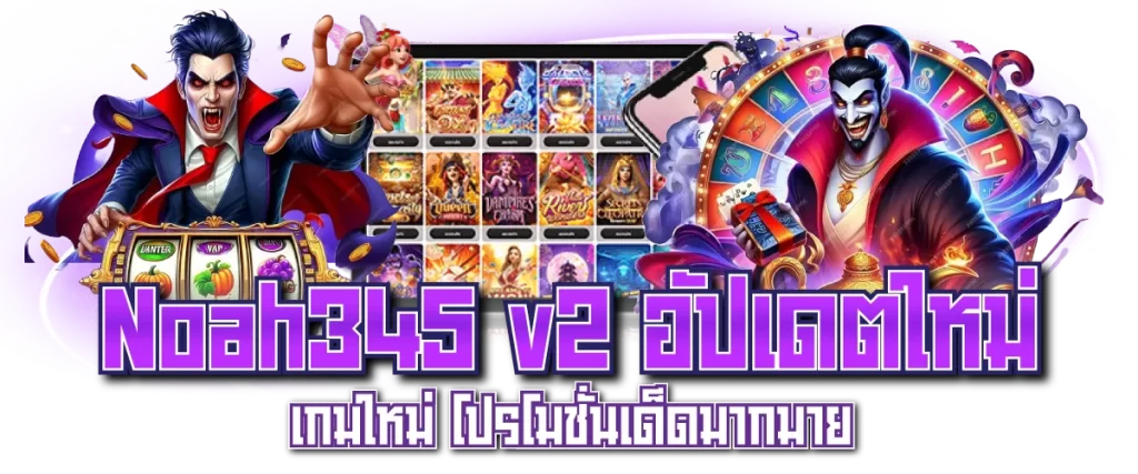 Noah345 v2 อัปเดตใหม่ เกมใหม่ โปรโมชั่นเด็ดมากมาย