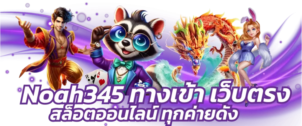 Noah345 ทางเข้า เว็บตรงสล็อตออนไลน์ ทุกค่ายดัง
