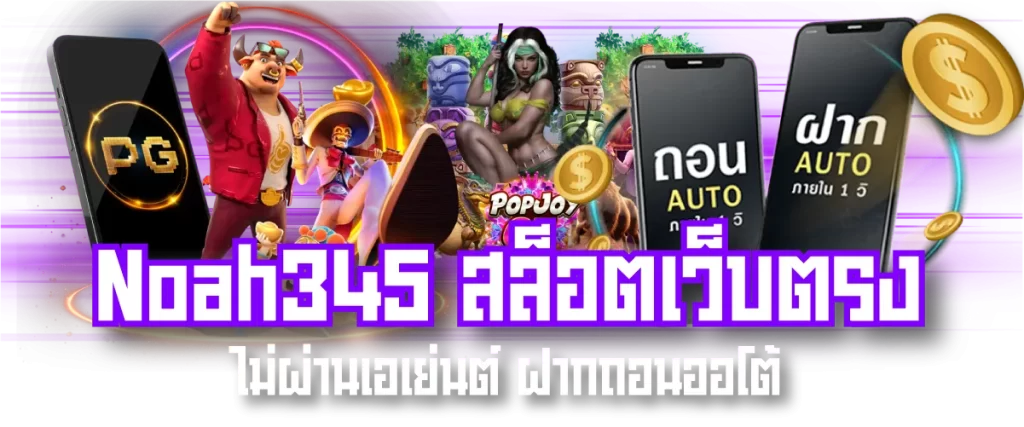Noah345 สล็อตเว็บตรง ไม่ผ่านเอเย่นต์ ฝากถอนออโต้-หน้าปก