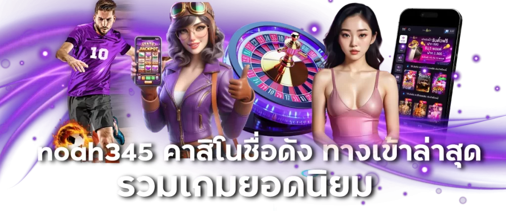 noah345 คาสิโนชื่อดัง ทางเข้าล่าสุด รวมเกมยอดนิยม