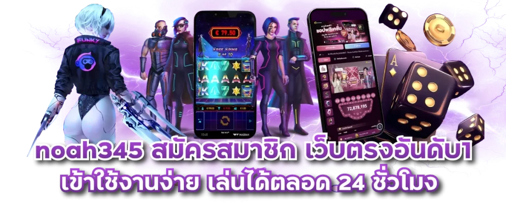 noah345 สมัครสมาชิก เว็บตรงอันดับ1 เข้าใช้งานง่าย เล่นได้ตลอด 24 ชั่วโมง
