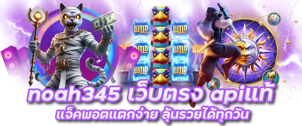 noah345 เว็บตรง apiแท้ แจ็คพอตแตกง่าย ลุ้นรวยได้ทุกวัน