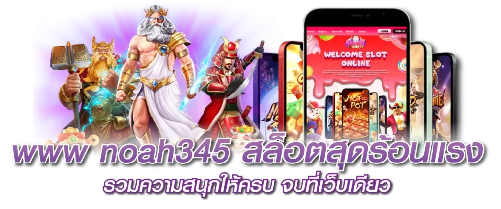 www noah345 สล็อตสุดร้อนแรง รวมความสนุกให้ครบ จบที่เว็บเดียว