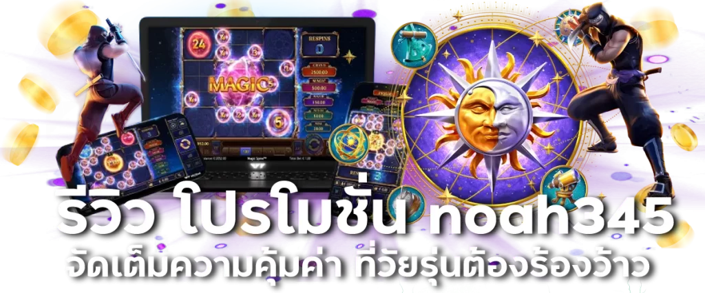 รีวิว โปรโมชั่น noah345 จัดเต็มความคุ้มค่า ที่วัยรุ่นต้องร้องว้าว