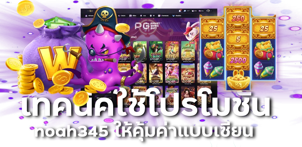 เทคนิคใช้โปรโมชั่น noah345 ให้คุ้มค่าแบบเซียน