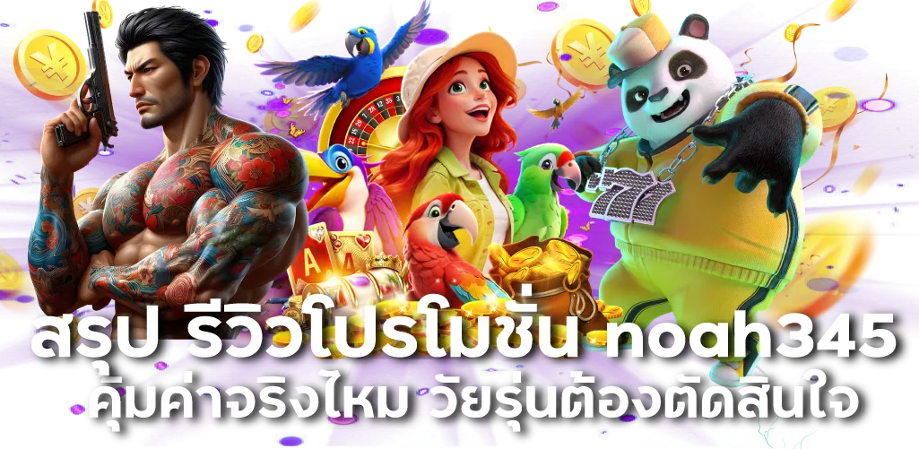 สรุป รีวิวโปรโมชั่น noah345 คุ้มค่าจริงไหม วัยรุ่นต้องตัดสินใจ