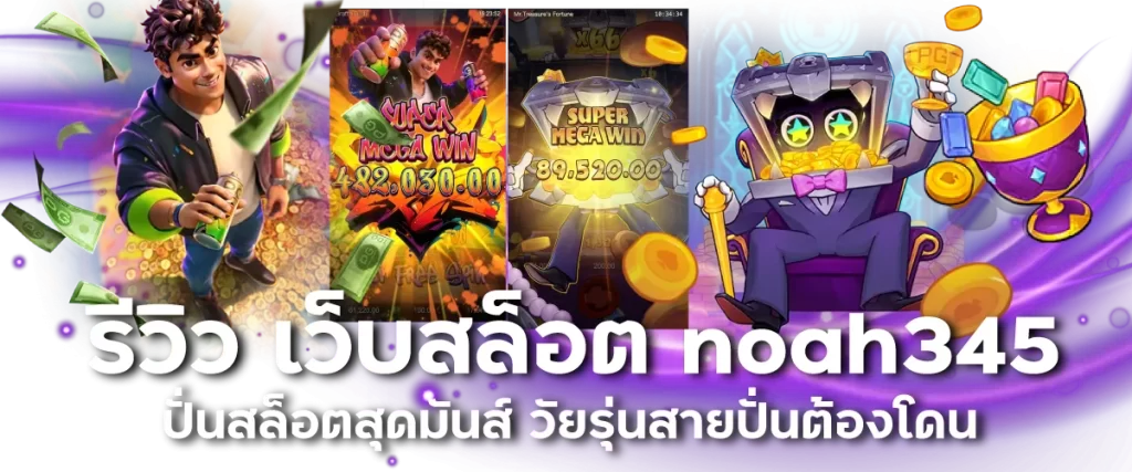รีวิว เว็บสล็อต noah345 ปั่นสล็อตสุดมันส์ วัยรุ่นสายปั่นต้องโดน