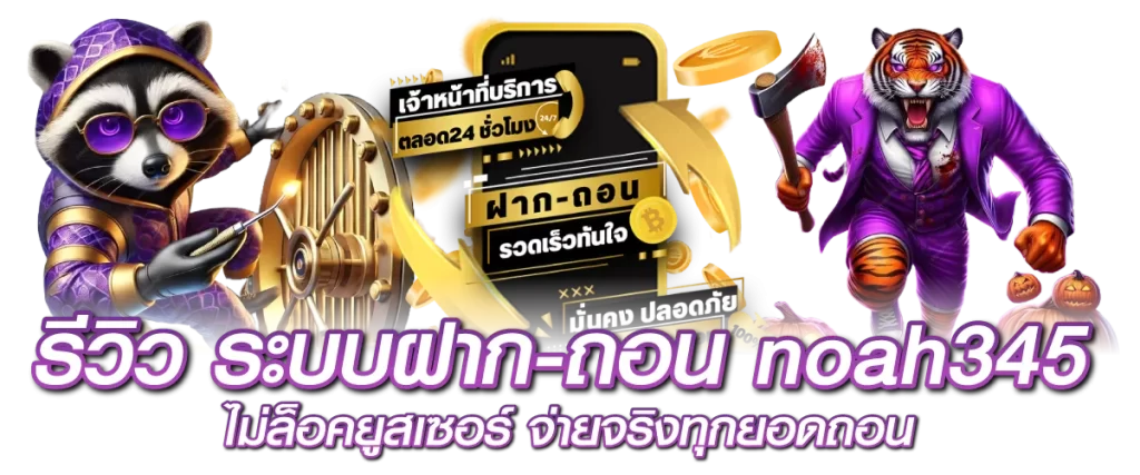 รีวิว ระบบฝาก-ถอน noah345 ไม่ล็อคยูสเซอร์ จ่ายจริงทุกยอดถอน