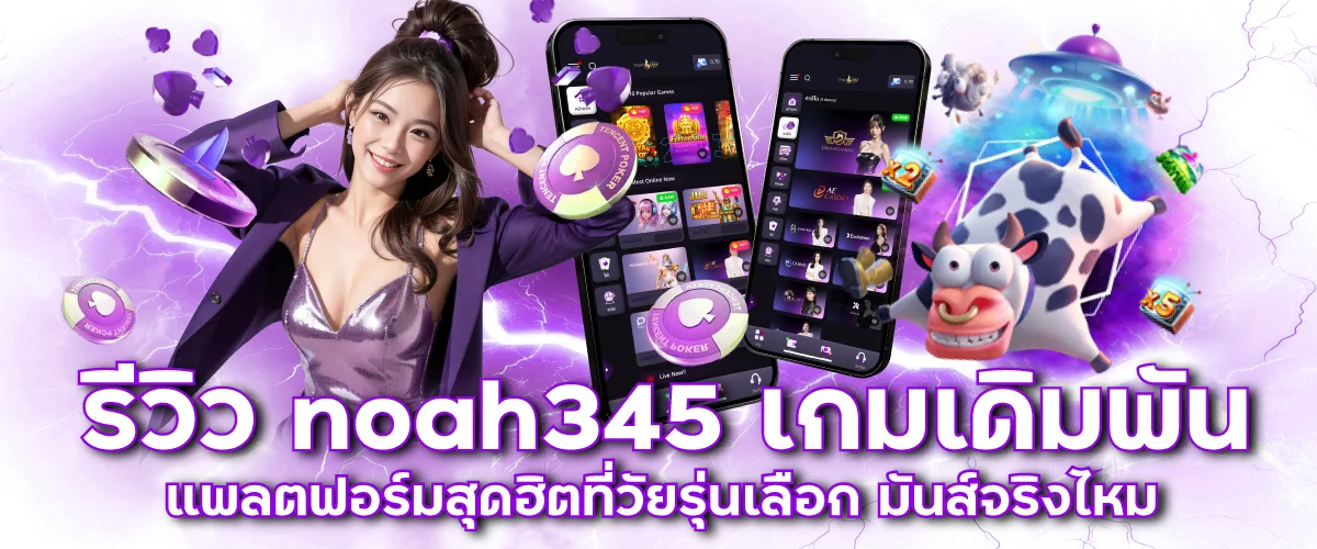 รีวิว noah345 เกมเดิมพัน แพลตฟอร์มสุดฮิตที่วัยรุ่นเลือก มันส์จริงไหม